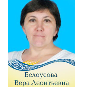 Белоусова Вера Леонтьевна