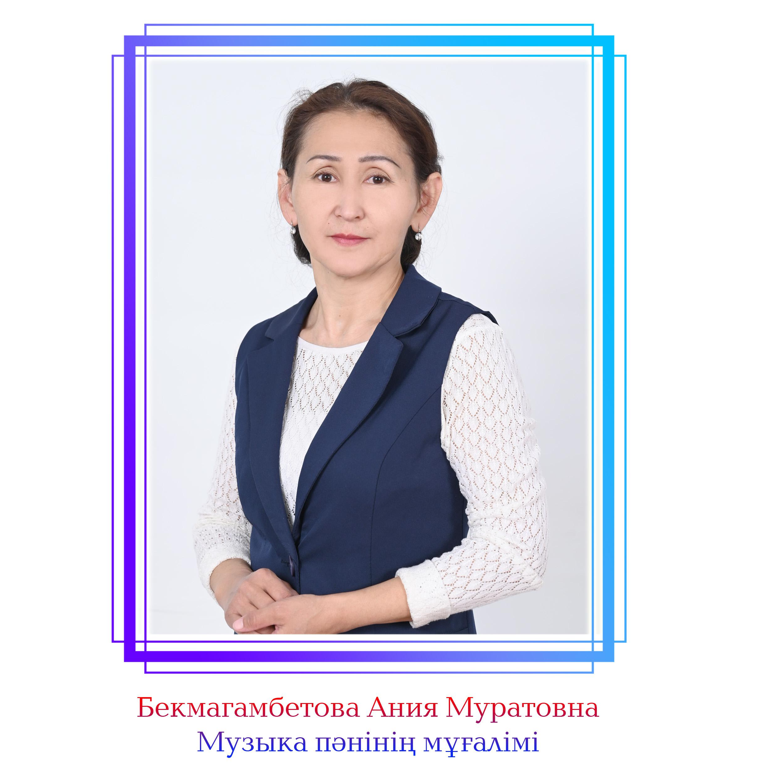 Бекмагамбетова Ания Муратовна Бекмагамбетова Ания Муратовна