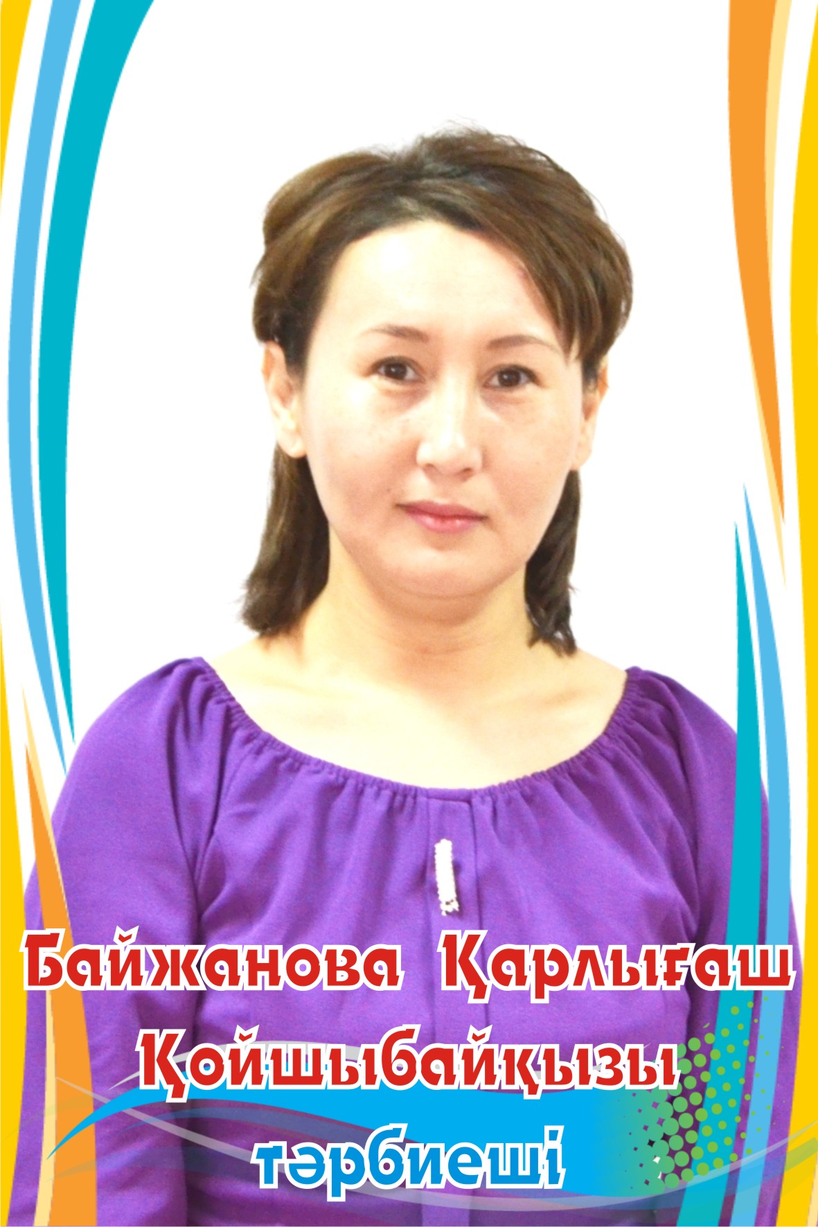 Байжанова Қарлығаш Қойшыбайқызы Байжанова Қарлығаш Қойшыбайқызы