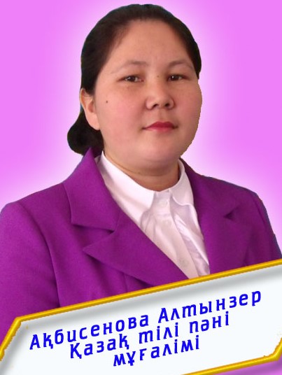 Акбисенова Алтынзер Забихоллаевна